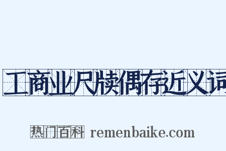 工商业尺牍偶存近义词是什么意思的图片
